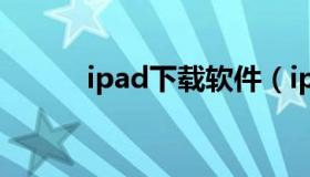 ipad下载软件（ipad下载软件）