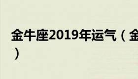 金牛座2019年运气（金牛座2019年运势详解）