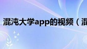 混沌大学app的视频（混沌大学app电脑版）