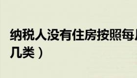 纳税人没有住房按照每月多少扣除（纳税人分几类）