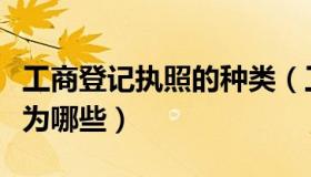 工商登记执照的种类（工商营业执照的种类分为哪些）