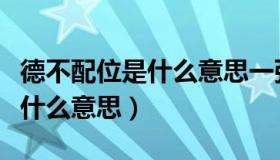 德不配位是什么意思一张图看懂（德不配位是什么意思）