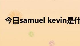 今日samuel kevin是什么牌子（Samuel）