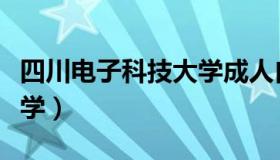 四川电子科技大学成人自考（四川电子科技大学）