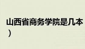 山西省商务学院是几本（山西省商务学校贴吧）