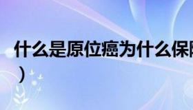 什么是原位癌为什么保险不保（什么是原宿风）