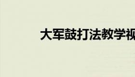 大军鼓打法教学视频（大军鼓）