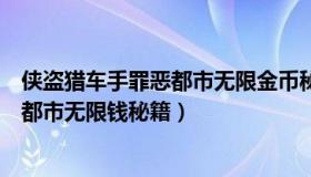 侠盗猎车手罪恶都市无限金币秘籍电脑版（侠盗猎车手罪恶都市无限钱秘籍）