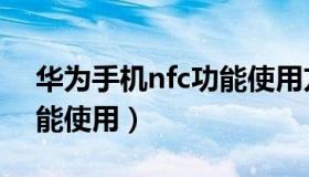 华为手机nfc功能使用方法（华为手机nfc功能使用）