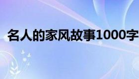 名人的家风故事1000字（名人的家风故事）