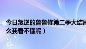 今日叛逆的鲁鲁修第二季大结局（叛逆的鲁鲁修第二季为什么我看不懂呢）