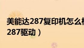 美能达287复印机怎么检测碳粉余量（美能达287驱动）