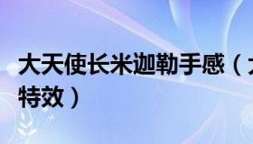 大天使长米迦勒手感（大天使长米迦勒凯尔有特效）