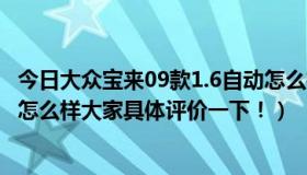 今日大众宝来09款1.6自动怎么样（一汽大众09款新宝来1.6怎么样大家具体评价一下！）