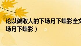 论以貌取人的下场月下蝶影全文免费阅读（论以貌取人的下场月下蝶影）