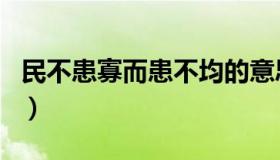 民不患寡而患不均的意思（民不患寡而患不均）