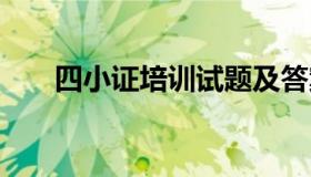 四小证培训试题及答案pdf（四小证）