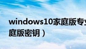 windows10家庭版专业版（windows10家庭版密钥）