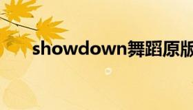 showdown舞蹈原版（showdown）