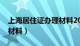 上海居住证办理材料2021（上海居住证办理材料）