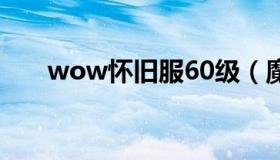 wow怀旧服60级（魔兽私服60怀旧）