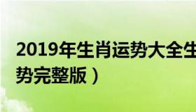 2019年生肖运势大全生肖鼠（2019年生肖运势完整版）