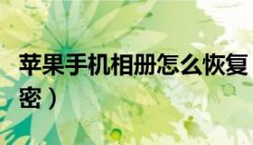 苹果手机相册怎么恢复（苹果手机相册怎么加密）