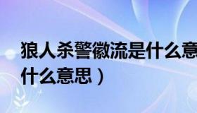 狼人杀警徽流是什么意思（狼人杀 警徽流是什么意思）