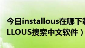 今日installous在哪下载（请问怎么用INSTALLOUS搜索中文软件）