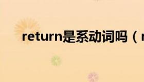 return是系动词吗（return是哪个键）