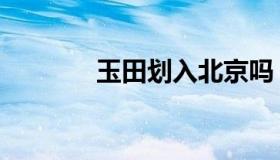 玉田划入北京吗（玉田限号）