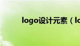 logo设计元素（logo设计元素）