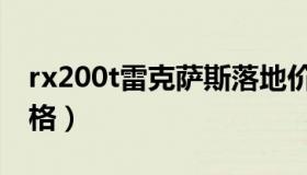 rx200t雷克萨斯落地价（rx200t雷克萨斯价格）