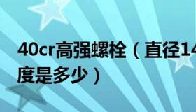 40cr高强螺栓（直径14的40Cr螺栓的抗拉强度是多少）