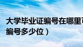 大学毕业证编号在哪里可以查到（大学毕业证编号多少位）