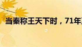 当秦称王天下时，71年至75年都是免费的。