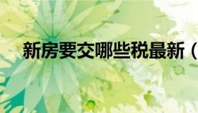 新房要交哪些税最新（新房要交哪些税）