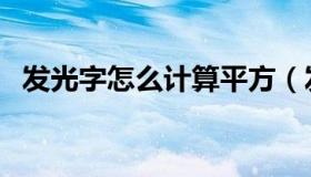 发光字怎么计算平方（发光字怎么算价格）