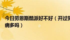 今日劳恩斯酷派好不好（开过劳恩斯酷派说下这车开起来毛病多吗）