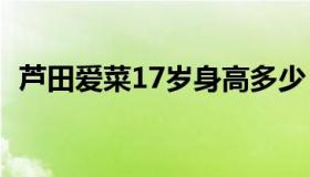 芦田爱菜17岁身高多少（芦田爱菜演唱会）