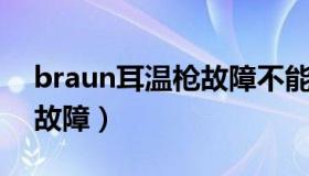 braun耳温枪故障不能开机（braun耳温枪 故障）