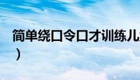 简单绕口令口才训练儿童3-6岁（简单绕口令）