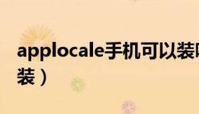 applocale手机可以装吗（applocale无法安装）