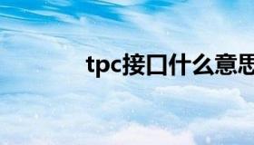 tpc接口什么意思（tpc接口）