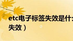 etc电子标签失效是什么意思（etc电子标签失效）