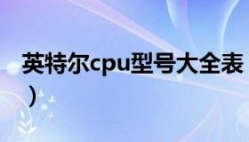 英特尔cpu型号大全表（英特尔cpu型号大全）