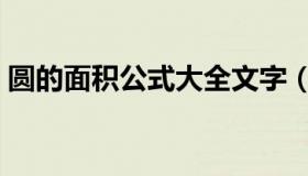 圆的面积公式大全文字（圆的面积公式大全）