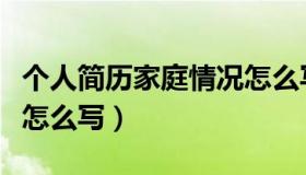 个人简历家庭情况怎么写（个人简历家庭情况怎么写）