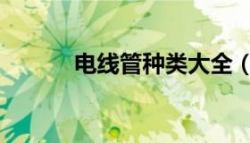 电线管种类大全（电线管种类）