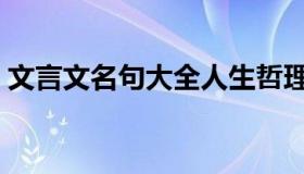 文言文名句大全人生哲理（文言文名句大全）